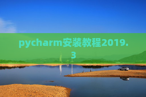 pycharm安装教程2019.3